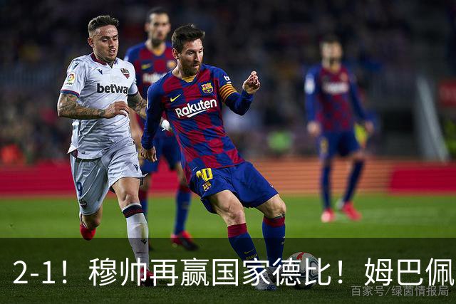 2-1！穆帅再赢国家德比！姆巴佩双响，终结巴萨9连胜，拉菲尼亚破门