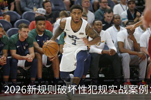 2026新规则破坏性犯规实战案例：王浩然被犯规，深圳获两罚一掷