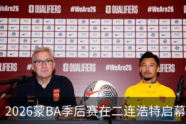 2026蒙BA季后赛在二连浩特启幕 名宿相聚蒙BA嘉年华