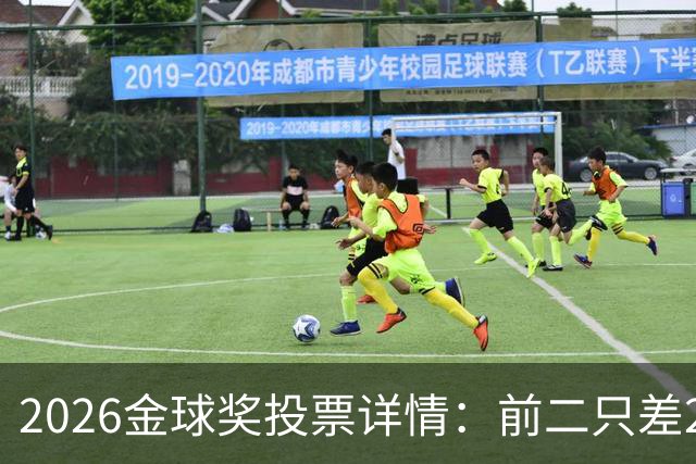 2026金球奖投票详情：前二只差28分 凯恩以微弱优势胜出