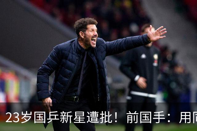 23岁国乒新星遭批！前国手：用同一种方式输了7次 永远突破不了