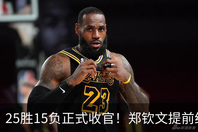 25胜15负正式收官！郑钦文提前结束2026赛季，冬训瞄准墨尔本