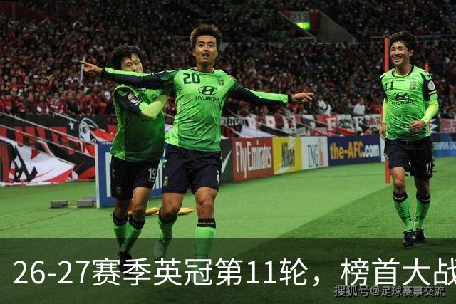 26-27赛季英冠第11轮，榜首大战西汉姆击破天鹅金身，伯明翰3连胜跃升至第四