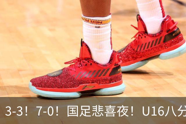 3-3！7-0！国足悲喜夜！U16八分钟崩盘丢胜局，U17女足打出大胜