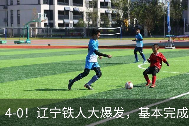 4-0！辽宁铁人大爆发，基本完成保级，但“喜忧参半”，主力伤退