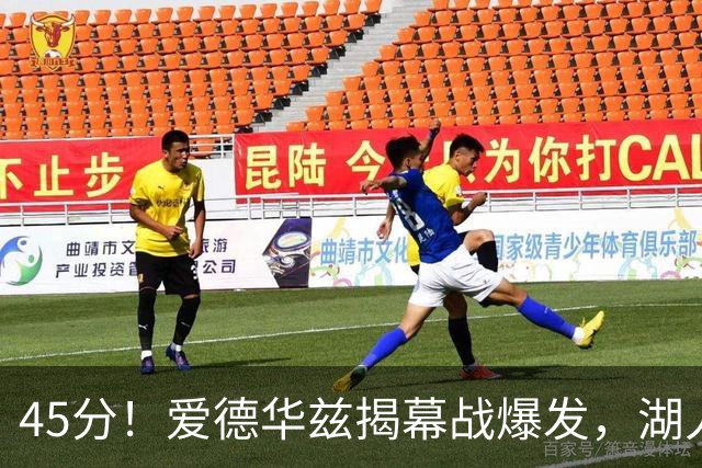 45分！爱德华兹揭幕战爆发，湖人击退勇士