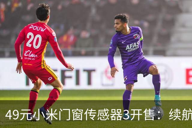 49元小米门窗传感器3开售：续航从1年拉到3年，光照传感器没了