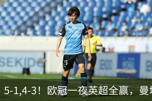 5-1,4-3！欧冠一夜英超全赢，曼城轻松击退弱旅，利物浦翻盘+连胜