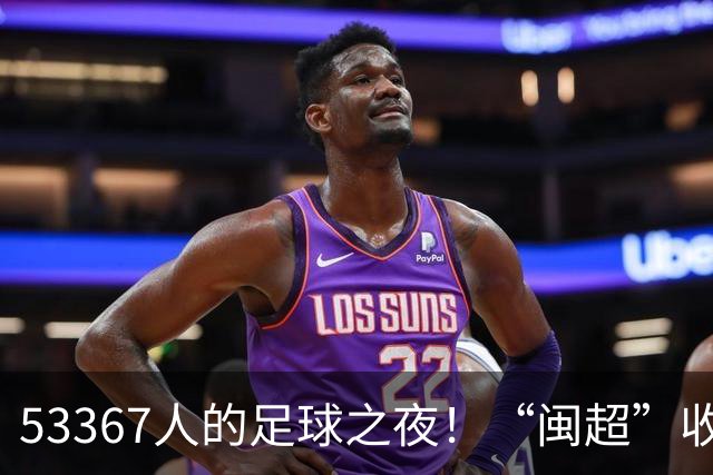53367人的足球之夜！“闽超”收官战福州队夺冠