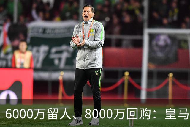 6000万留人、8000万回购：皇马对帕斯还留了一手