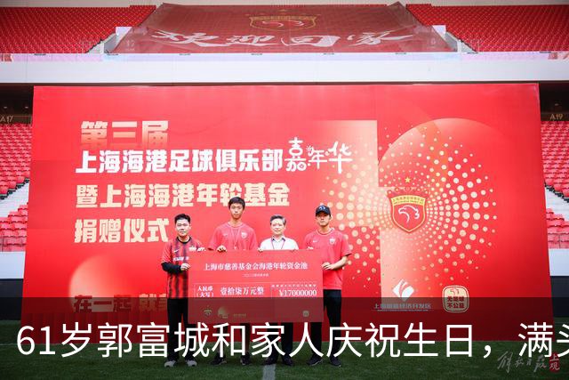 61岁郭富城和家人庆祝生日，满头黑发似50岁，方媛穿一身名牌价值不菲