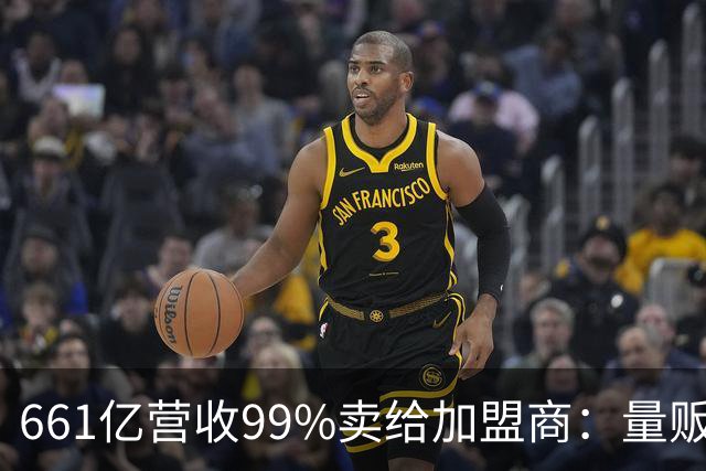 661亿营收99%卖给加盟商：量贩零食巨头背后的万店账本