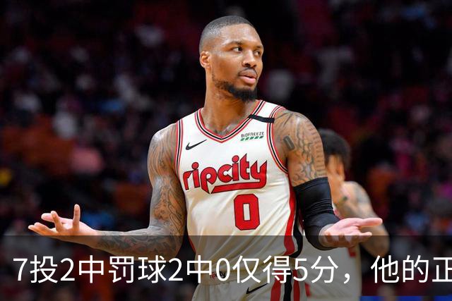 7投2中罚球2中0仅得5分，他的正负值却是+11