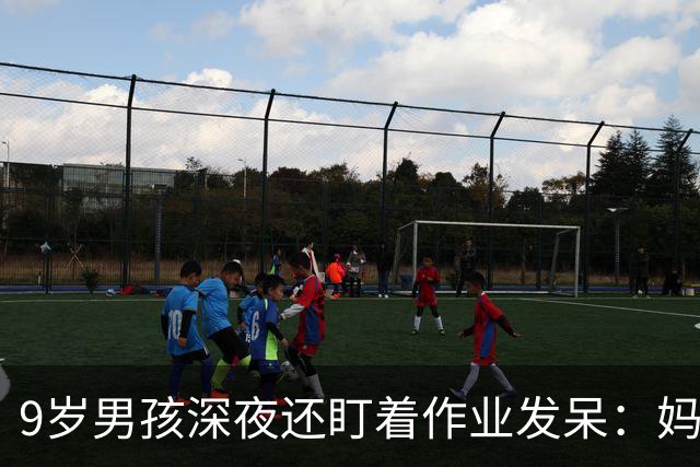 9岁男孩深夜还盯着作业发呆：妈妈，这是数学还是语文；这一场景很多家庭重复上演，家长“吵翻”