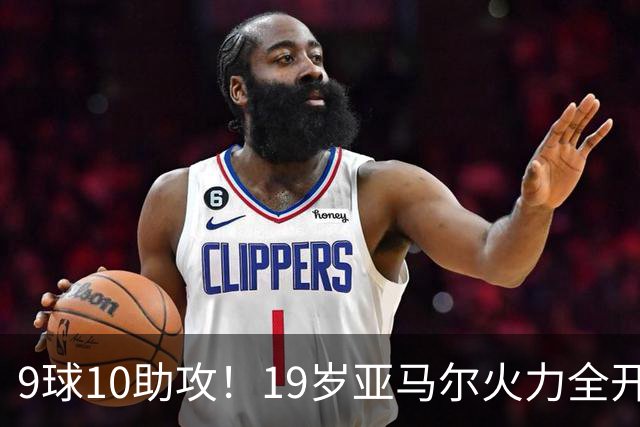 9球10助攻！19岁亚马尔火力全开 弗里克盛赞他是世界最佳