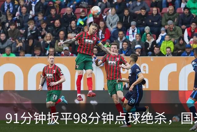 91分钟扳平98分钟点球绝杀，国米补时2比1逆转重返榜首