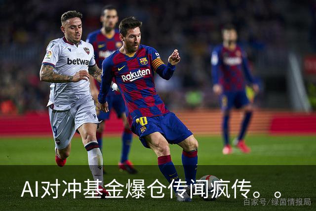 AI对冲基金爆仓传闻疯传。。