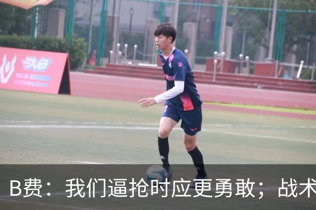 B费：我们逼抢时应更勇敢；战术是否失误该由教练组审视