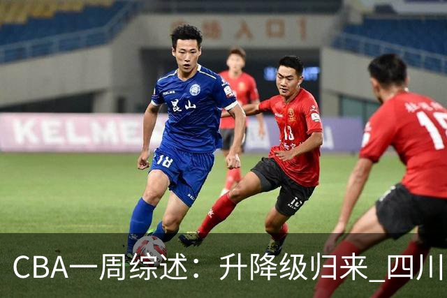 CBA一周综述：升降级归来 四川队获新赛季“开门红”