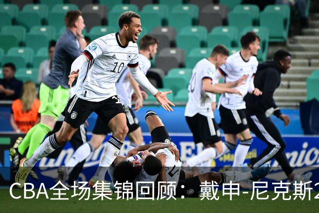CBA全场集锦回顾：戴申-尼克斯27分，天津大胜广州