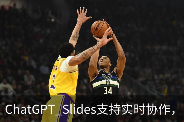 ChatGPT Slides支持实时协作，Pro和商业版都能用