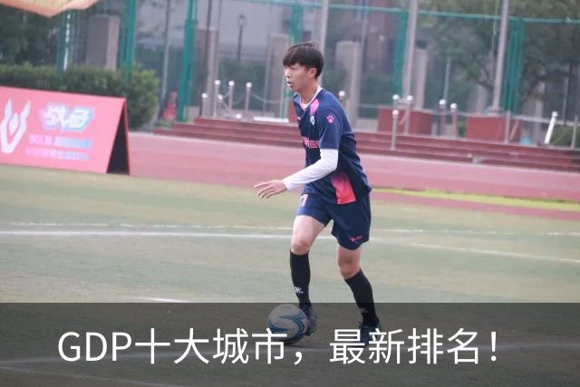 GDP十大城市，最新排名！