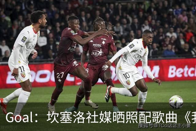 Goal：坎塞洛社媒晒照配歌曲《我相信自己》，表示自己很抗压
