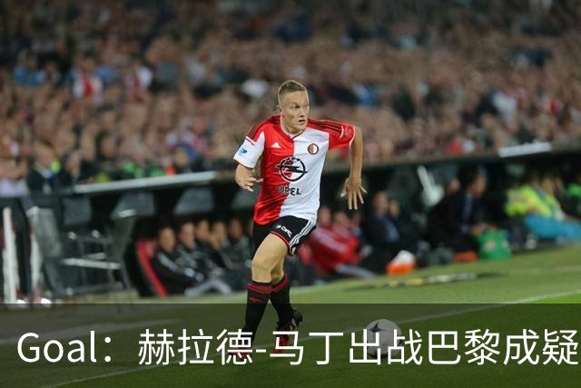 Goal：赫拉德-马丁出战巴黎成疑，球员脚踝至今仍然肿胀