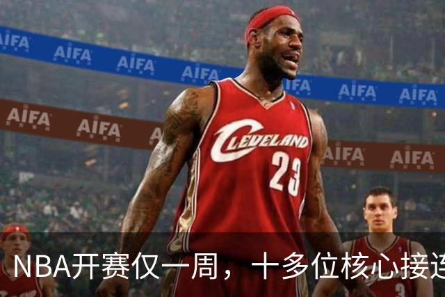 NBA开赛仅一周，十多位核心接连重伤，多人赛季报销，雷霆遭重创