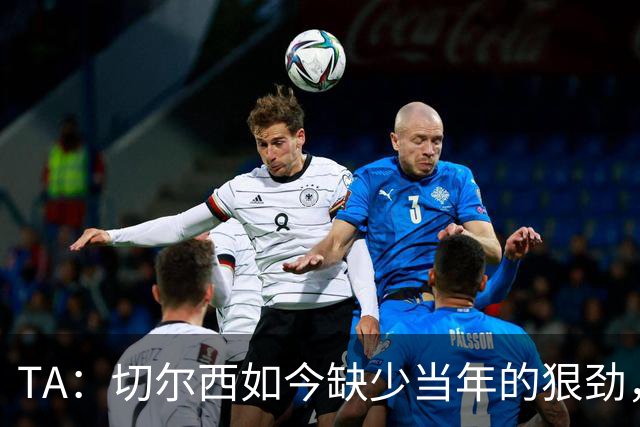 TA：切尔西如今缺少当年的狠劲，球员似乎不再对输球感到愤怒