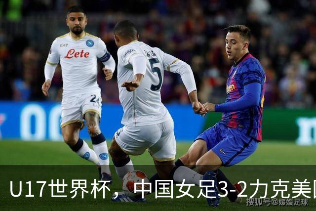 U17世界杯，中国女足3-2力克美国，3连胜头名出线，16强遇法国