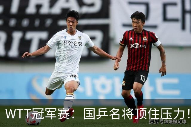 WTT冠军赛：国乒名将顶住压力！蒯曼3 2拒绝逆转，赢球过程扎心，同区张本美和已在路口等她算旧账