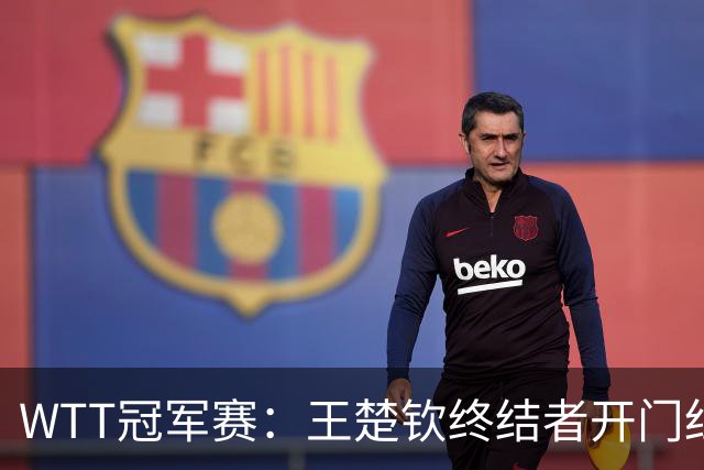 WTT冠军赛：王楚钦终结者开门红！首局轰11-7，瑞典德比1-0领先！