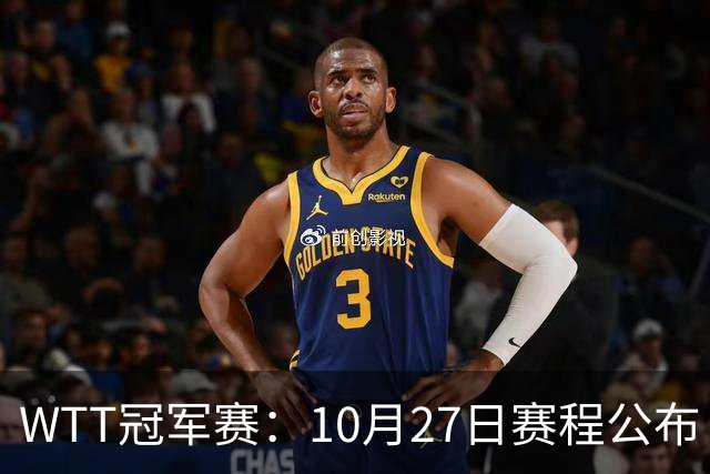 WTT冠军赛：10月27日赛程公布！孙颖莎打国乒首战，林诗栋遇劲敌